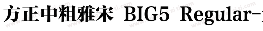 方正中粗雅宋 BIG5 Regular字体转换